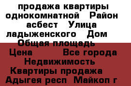 продажа квартиры однокомнатной › Район ­ асбест › Улица ­ ладыженского › Дом ­ 16 › Общая площадь ­ 31 › Цена ­ 770 - Все города Недвижимость » Квартиры продажа   . Адыгея респ.,Майкоп г.